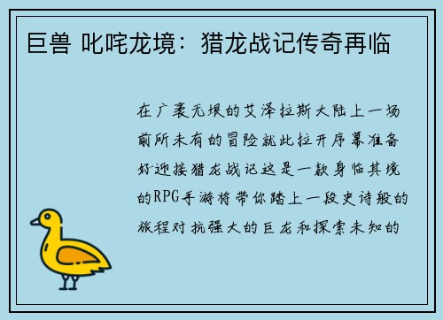 巨兽 叱咤龙境：猎龙战记传奇再临