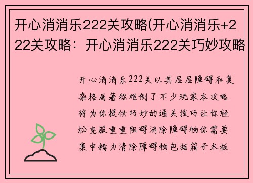 开心消消乐222关攻略(开心消消乐+222关攻略：开心消消乐222关巧妙攻略，让你轻松通关)