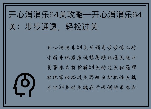 开心消消乐64关攻略—开心消消乐64关：步步通透，轻松过关