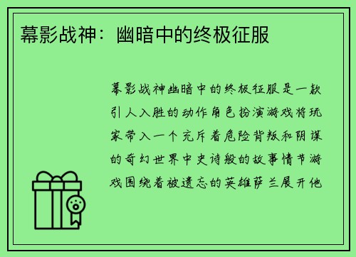 幕影战神：幽暗中的终极征服