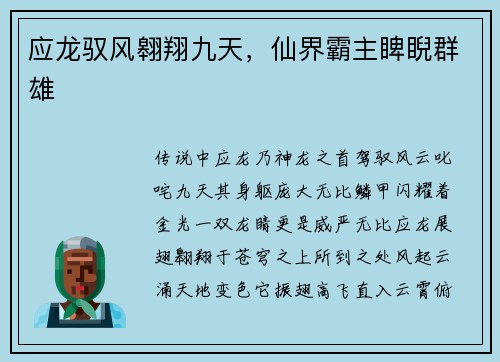 应龙驭风翱翔九天，仙界霸主睥睨群雄