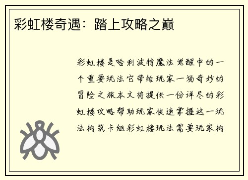 彩虹楼奇遇：踏上攻略之巅