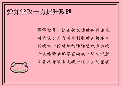 弹弹堂攻击力提升攻略