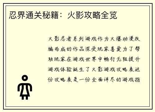 忍界通关秘籍：火影攻略全览
