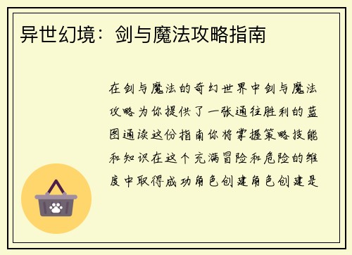 异世幻境：剑与魔法攻略指南