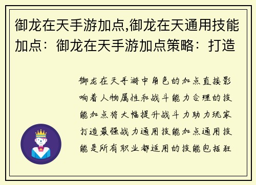 御龙在天手游加点,御龙在天通用技能加点：御龙在天手游加点策略：打造最强战力
