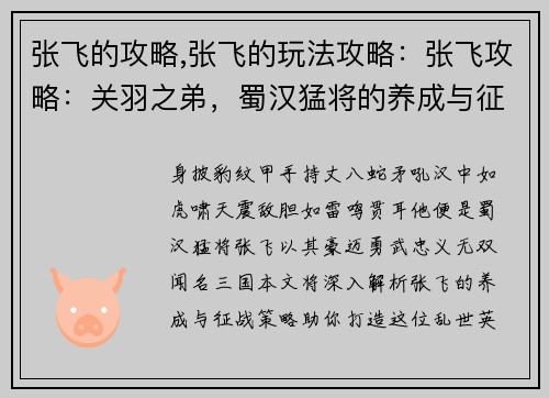 张飞的攻略,张飞的玩法攻略：张飞攻略：关羽之弟，蜀汉猛将的养成与征战指南