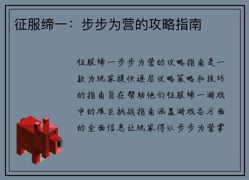征服缔一：步步为营的攻略指南