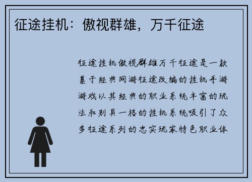 征途挂机：傲视群雄，万千征途