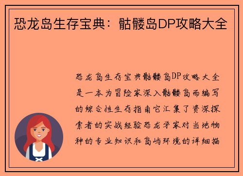 恐龙岛生存宝典：骷髅岛DP攻略大全