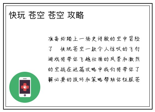 快玩 苍空 苍空 攻略