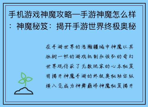 手机游戏神魔攻略—手游神魔怎么样：神魔秘笈：揭开手游世界终极奥秘