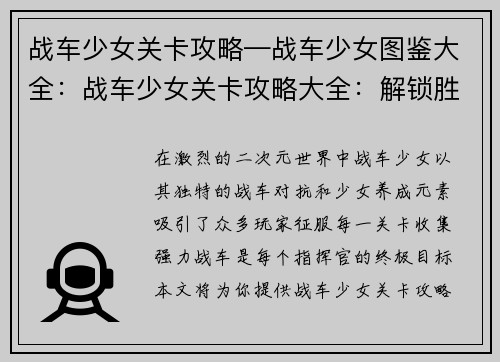 战车少女关卡攻略—战车少女图鉴大全：战车少女关卡攻略大全：解锁胜利之键