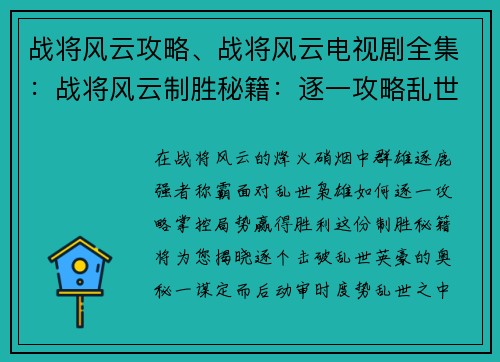 战将风云攻略、战将风云电视剧全集：战将风云制胜秘籍：逐一攻略乱世枭雄