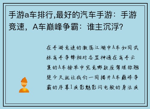 手游a车排行,最好的汽车手游：手游竞速，A车巅峰争霸：谁主沉浮？