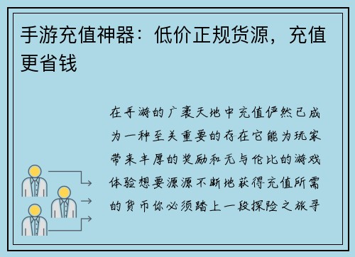 手游充值神器：低价正规货源，充值更省钱