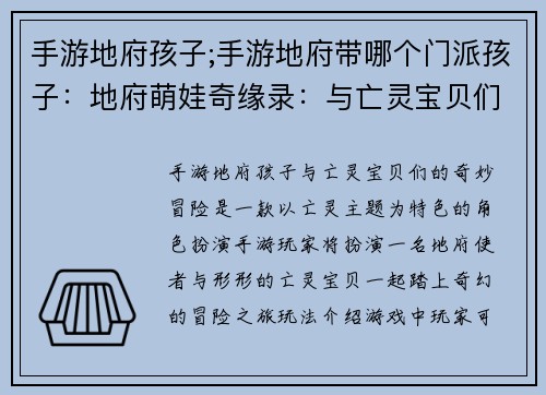 手游地府孩子;手游地府带哪个门派孩子：地府萌娃奇缘录：与亡灵宝贝们的奇妙冒险