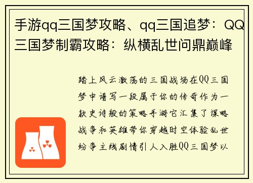 手游qq三国梦攻略、qq三国追梦：QQ三国梦制霸攻略：纵横乱世问鼎巅峰