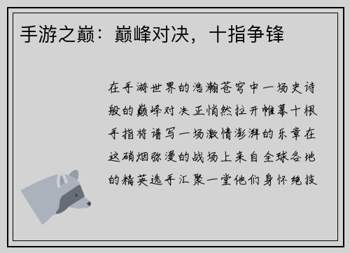 手游之巅：巅峰对决，十指争锋