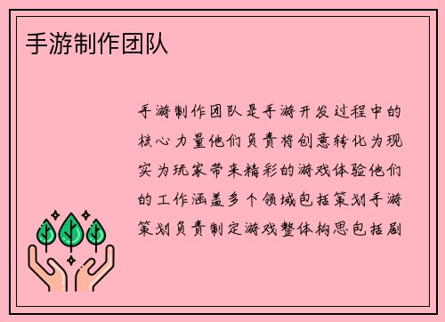 手游制作团队