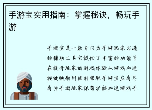 手游宝实用指南：掌握秘诀，畅玩手游