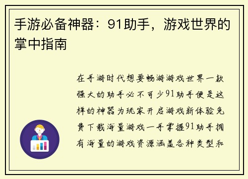 手游必备神器：91助手，游戏世界的掌中指南