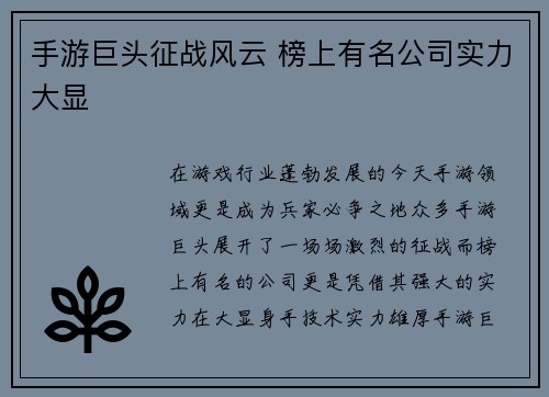 手游巨头征战风云 榜上有名公司实力大显