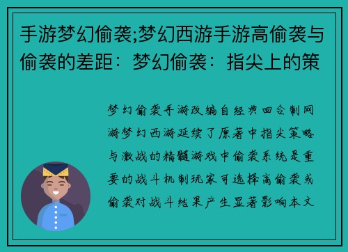 手游梦幻偷袭;梦幻西游手游高偷袭与偷袭的差距：梦幻偷袭：指尖上的策略与激战
