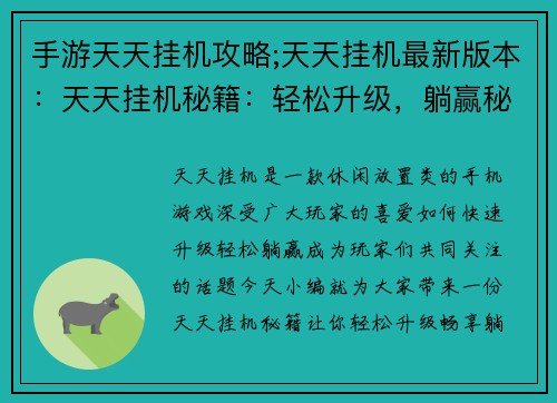 手游天天挂机攻略;天天挂机最新版本：天天挂机秘籍：轻松升级，躺赢秘诀