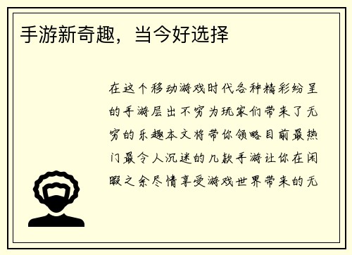 手游新奇趣，当今好选择