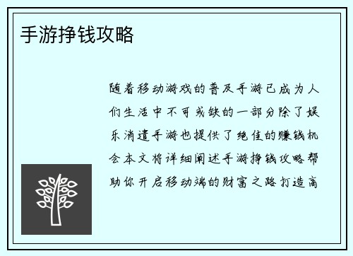 手游挣钱攻略