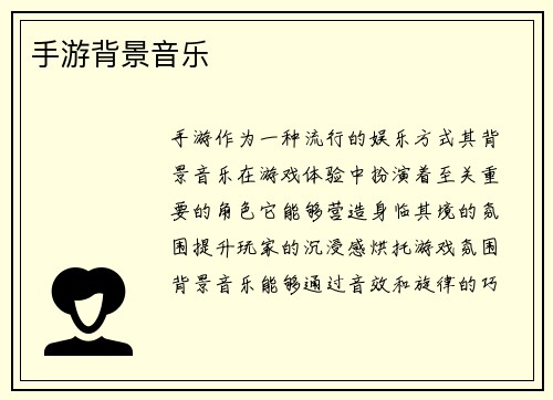手游背景音乐