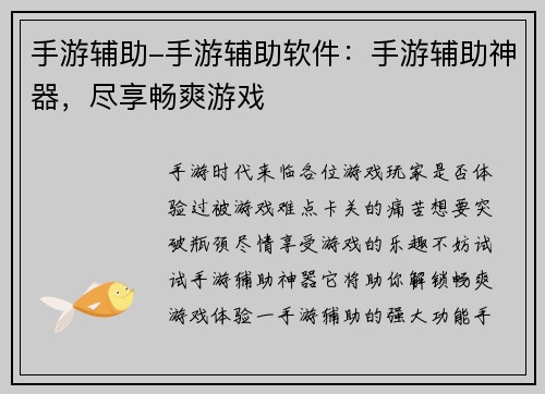 手游辅助-手游辅助软件：手游辅助神器，尽享畅爽游戏