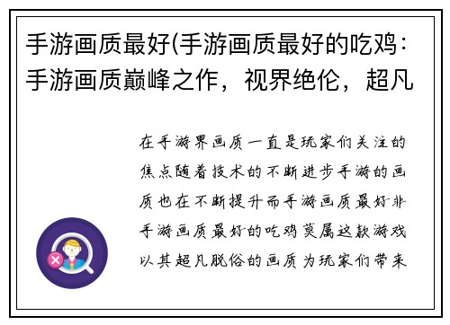 手游画质最好(手游画质最好的吃鸡：手游画质巅峰之作，视界绝伦，超凡出众)
