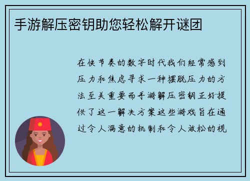 手游解压密钥助您轻松解开谜团