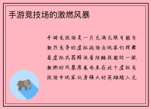 手游竞技场的激燃风暴