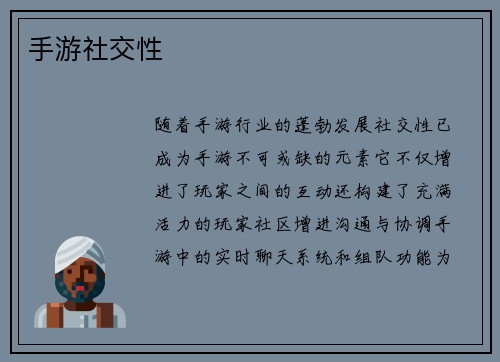 手游社交性