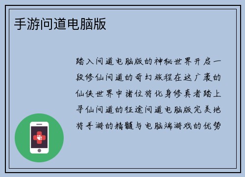手游问道电脑版