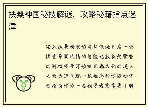 扶桑神国秘技解谜，攻略秘籍指点迷津