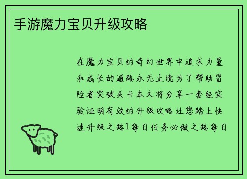 手游魔力宝贝升级攻略