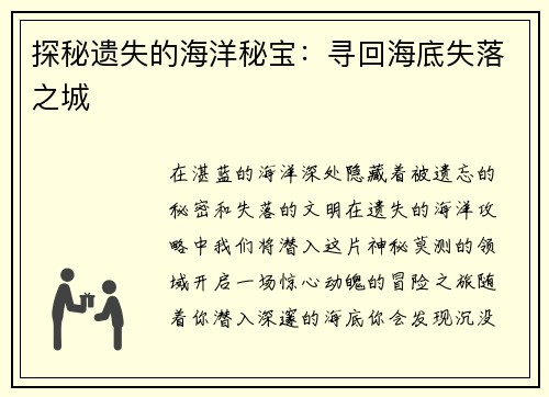 探秘遗失的海洋秘宝：寻回海底失落之城