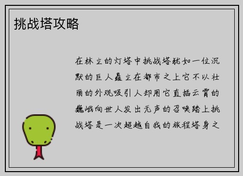 挑战塔攻略