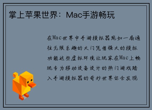掌上苹果世界：Mac手游畅玩
