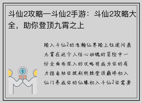 斗仙2攻略—斗仙2手游：斗仙2攻略大全，助你登顶九霄之上