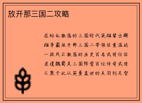 放开那三国二攻略