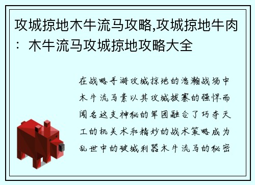 攻城掠地木牛流马攻略,攻城掠地牛肉：木牛流马攻城掠地攻略大全