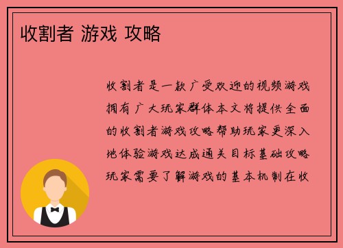 收割者 游戏 攻略