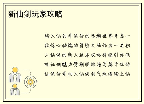 新仙剑玩家攻略