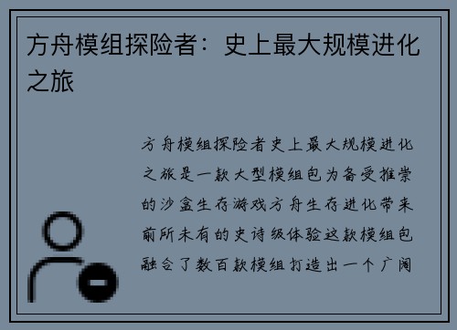 方舟模组探险者：史上最大规模进化之旅