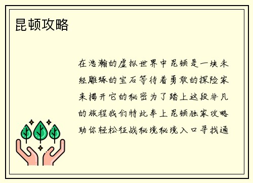 昆顿攻略